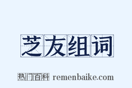 芝友组词是什么意思的图片